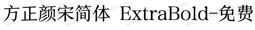 方正颜宋简体 ExtraBold字体转换